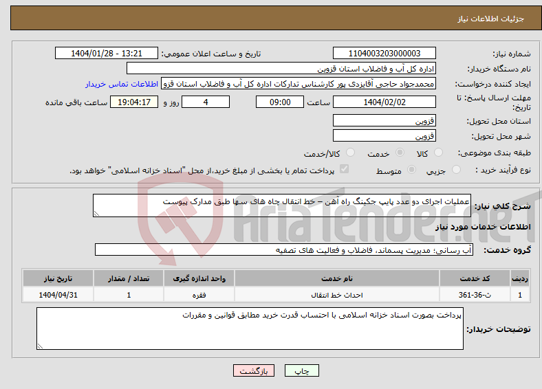 تصویر کوچک آگهی نیاز انتخاب تامین کننده-عملیات اجرای دو عدد پایپ جکینگ راه آهن – خط انتقال چاه های سها طبق مدارک پیوست