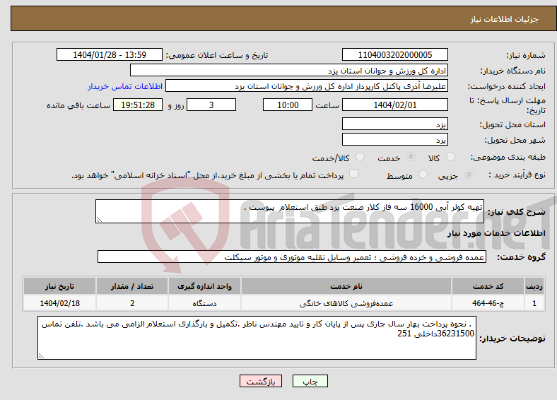 تصویر کوچک آگهی نیاز انتخاب تامین کننده-تهیه کولر آبی 16000 سه فاز کلار صنعت یزد طبق استعلام پیوست . 