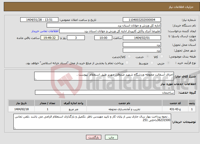 تصویر کوچک آگهی نیاز انتخاب تامین کننده-اجرای آسفالت محوطه ورزشگاه شهید صدوقی مهریز طبق استعلام پیوست . 