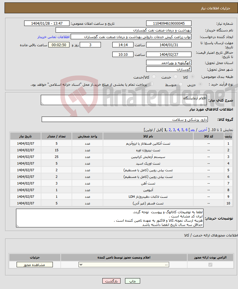 تصویر کوچک آگهی نیاز انتخاب تامین کننده-اقلام آزمایشگاه