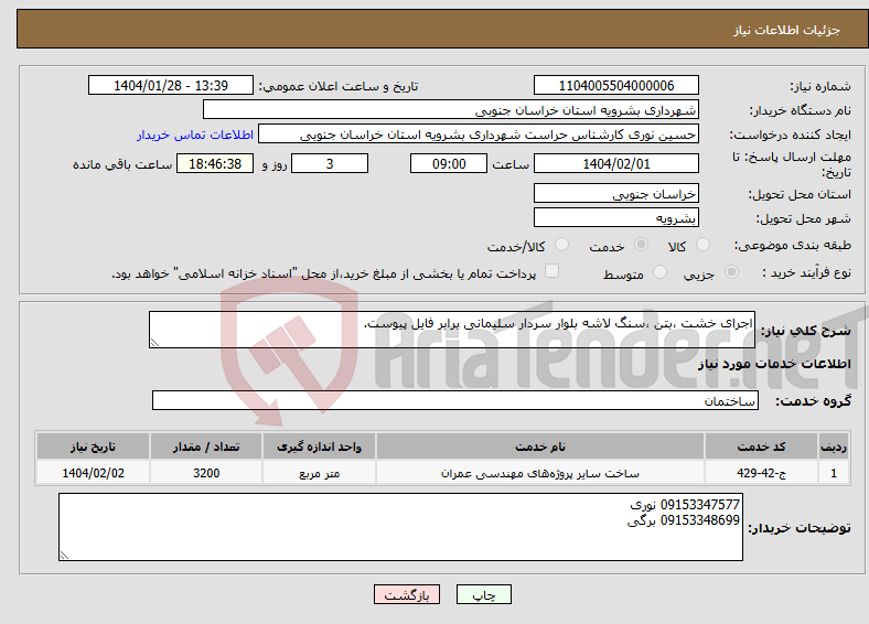 تصویر کوچک آگهی نیاز انتخاب تامین کننده-اجرای خشت ،بتن ،سنگ لاشه بلوار سردار سلیمانی برابر فایل پیوست.