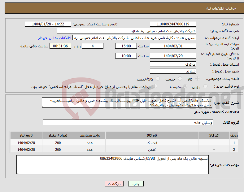 تصویر کوچک آگهی نیاز انتخاب تامین کننده-فلاسک چای/کلمن آب /شرح کامل بصورت فایل PDF پیوست/ارسال پیشنهاد فنی و مالی الزامیست/هزینه حمل بعهده فروشنده/تحویل در پالایشگاه 