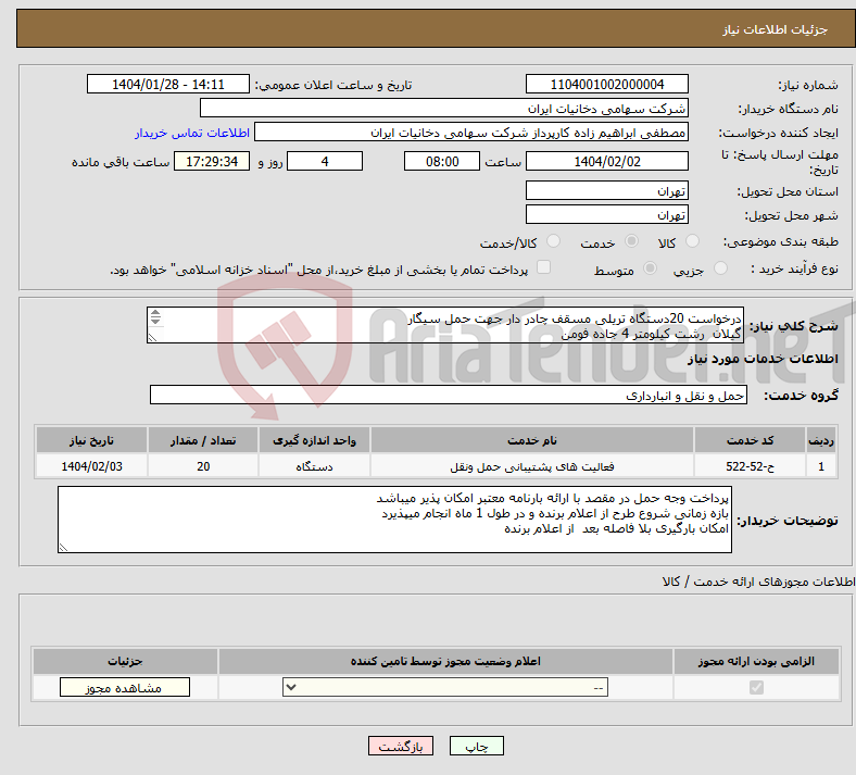 تصویر کوچک آگهی نیاز انتخاب تامین کننده-درخواست 20دستگاه تریلی مسقف چادر دار جهت حمل سیگار گیلان رشت کیلومتر 4 جاده فومن مقصد تهران میدان بهمن خ وفایی خ فاطمی خ نیکنام شمالی 