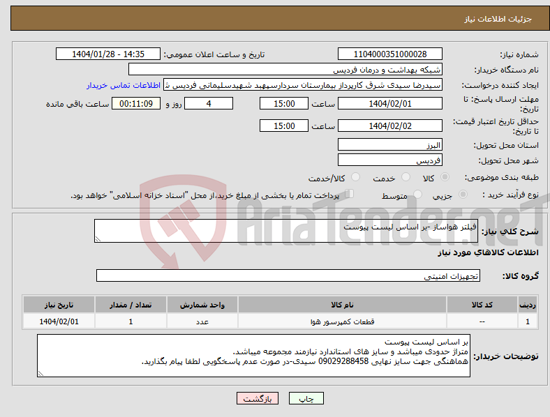 تصویر کوچک آگهی نیاز انتخاب تامین کننده-فیلتر هواساز -بر اساس لیست پیوست