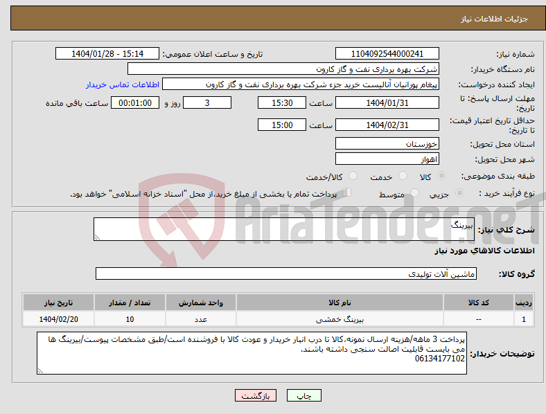 تصویر کوچک آگهی نیاز انتخاب تامین کننده-بیرینگ