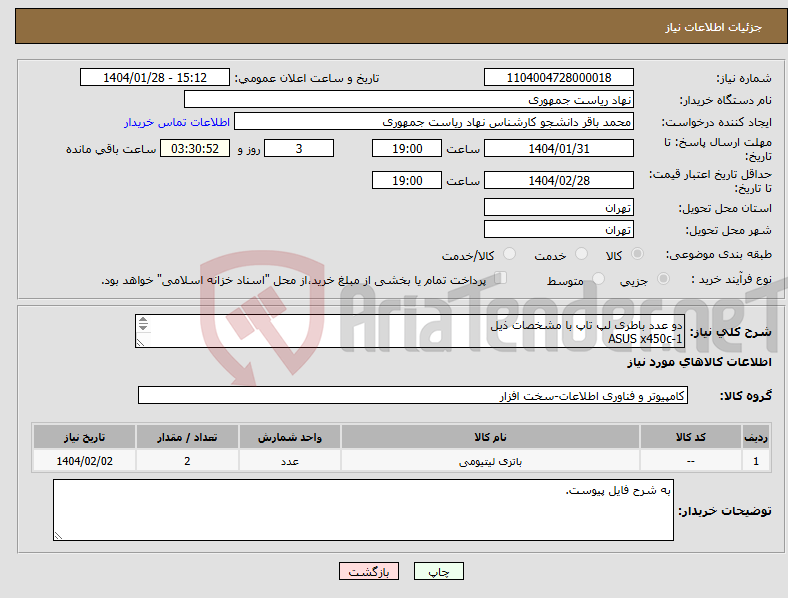 تصویر کوچک آگهی نیاز انتخاب تامین کننده-دو عدد باطری لپ تاپ با مشخصات ذیل 1-ASUS x450c 2-SONY EE درصورت با شماره همراه 09356542692 آقای محمدی تماس بگیرید. 