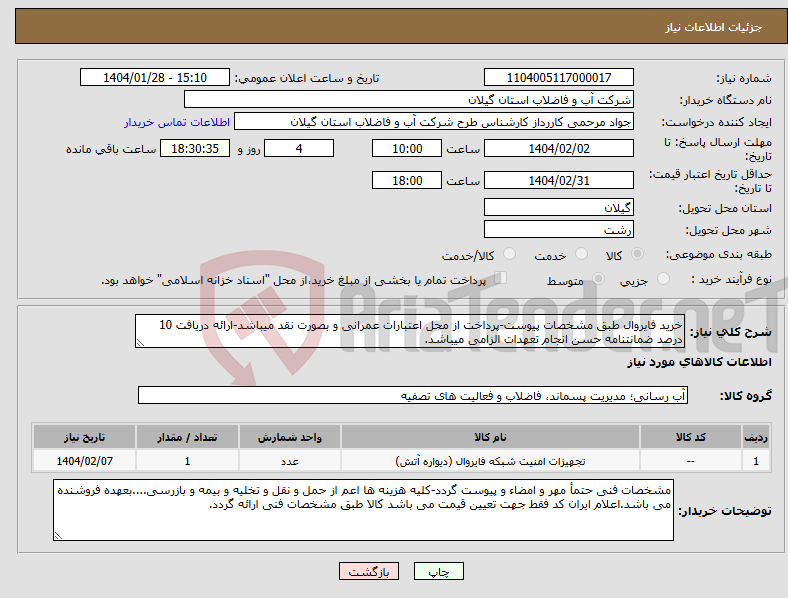 تصویر کوچک آگهی نیاز انتخاب تامین کننده-خرید فایروال طبق مشخصات پیوست-پرداخت از محل اعتبارات عمرانی و بصورت نقد میباشد-ارائه دریافت 10 درصد ضمانتنامه حسن انجام تعهدات الزامی میباشد.