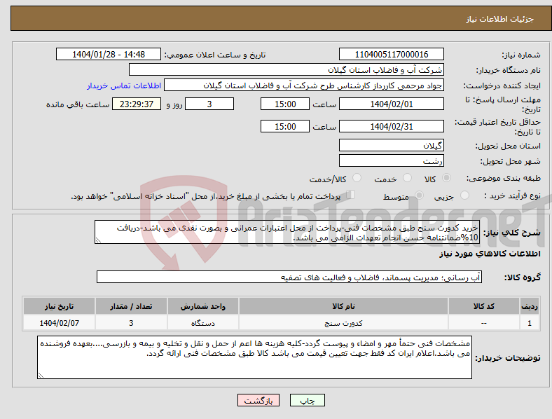 تصویر کوچک آگهی نیاز انتخاب تامین کننده-خرید کدورت سنج طبق مشخصات فنی-پرداخت از محل اعتبارات عمرانی و بصورت نقدی می باشد-دریافت 10%ضمانتنامه حسن انجام تعهدات الزامی می باشد.