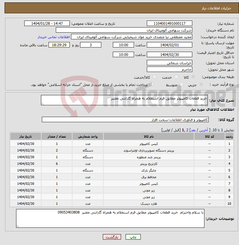 تصویر کوچک آگهی نیاز انتخاب تامین کننده-خرید قطعات کامپیوتر مطابق فرم استعلام به همراه گارانتی معتبر 