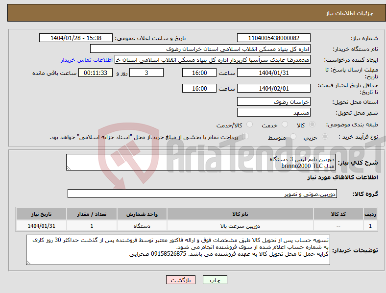تصویر کوچک آگهی نیاز انتخاب تامین کننده-دوربین تایم لپس 3 دستگاه مدل brinno2000 TLC