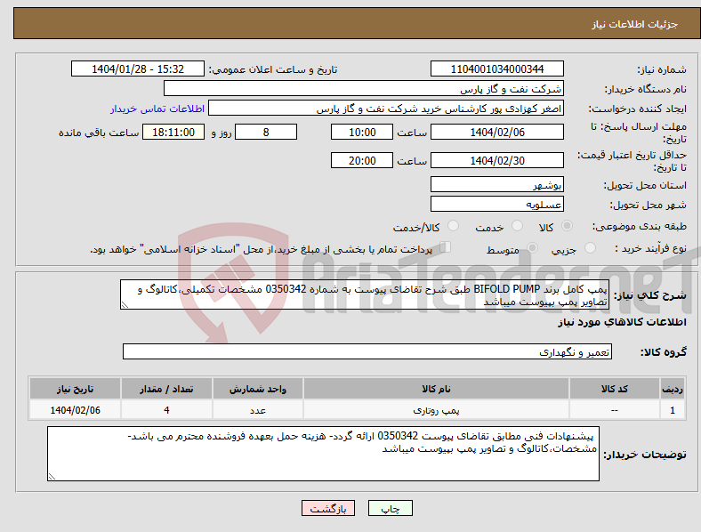 تصویر کوچک آگهی نیاز انتخاب تامین کننده-پمپ کامل برند BIFOLD PUMP طبق شرح تقاضای پیوست به شماره 0350342 مشخصات تکمیلی،کاتالوگ و تصاویر پمپ بپیوست میباشد