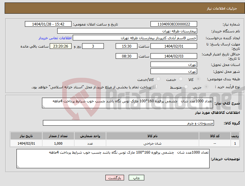 تصویر کوچک آگهی نیاز انتخاب تامین کننده-تعداد 1000عدد شان چشمی پرفوره 160*100 مارک توس نگاه باشد چسب خوب شرایط پرداخت 4ماهه 