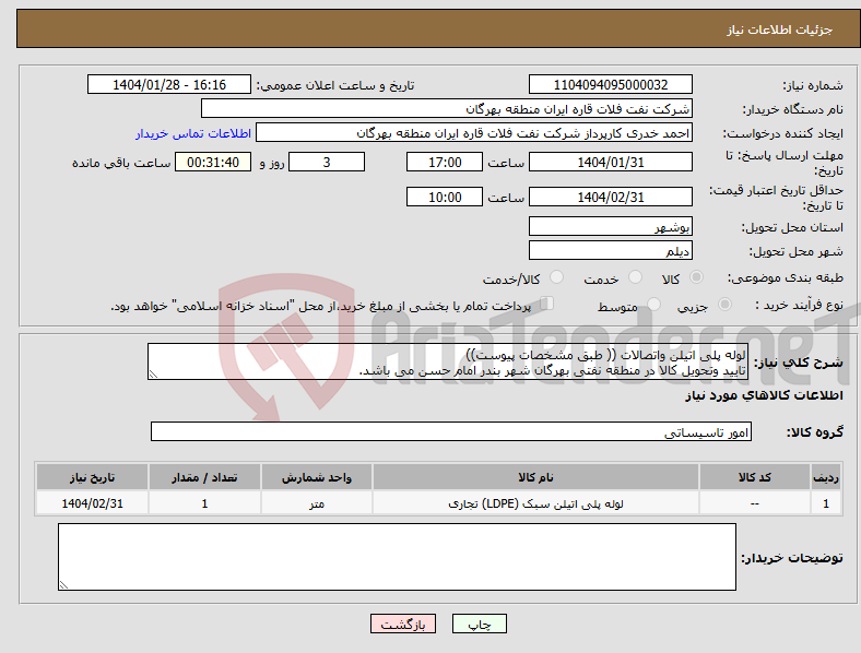 تصویر کوچک آگهی نیاز انتخاب تامین کننده-لوله پلی اتیلن واتصالات (( طبق مشخصات پیوست)) تایید وتحویل کالا در منطقه نفتی بهرگان شهر بندر امام حسن می باشد.