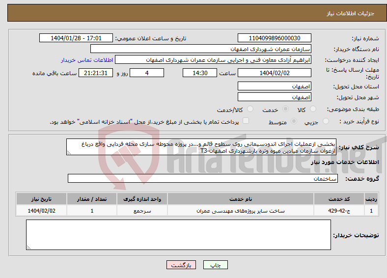تصویر کوچک آگهی نیاز انتخاب تامین کننده-بخشی ازعملیات اجرای اندودسیمانی روی سطوح قائم و...در پروژه محوطه سازی محله فردایی واقع درباغ ارغوان سازمان میادین میوه وتره بارشهرداری اصفهان-T3