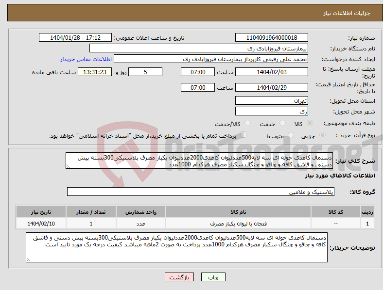 تصویر کوچک آگهی نیاز انتخاب تامین کننده-دستمال کاغذی حوله ای سه لایه500عددلیوان کاغذی2000عددلیوان یکبار مصرف پلاستیکی300بسته پیش دستی و قاشق کافه و چاقو و چنگال سکبار مصرف هرکدام 1000عدد 