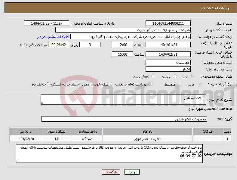تصویر کوچک آگهی نیاز انتخاب تامین کننده-سافت استارتر