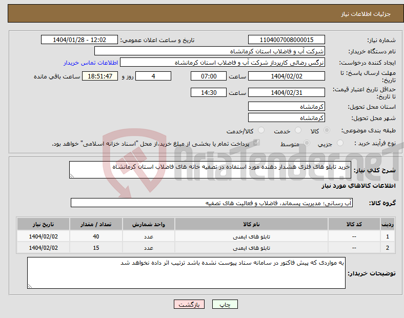 تصویر کوچک آگهی نیاز انتخاب تامین کننده-خرید تابلو های فلزی هشدار دهنده مورد استفاده در تصفیه خانه های فاضلاب استان کرمانشاه 