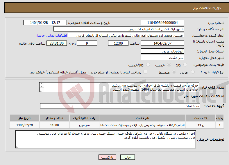 تصویر کوچک آگهی نیاز انتخاب تامین کننده--برگه برآورد قیمت و نقشه های اجرایی به پیوست می باشد -برآورد بر اساس فهرست بها سال 1404 تنظیم شده است. 