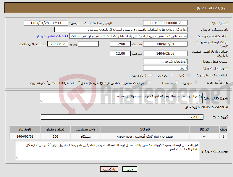تصویر کوچک آگهی نیاز انتخاب تامین کننده-پکیج آموزشی اشتغال وحرفه آموزی برابر لیستهای پیوستی