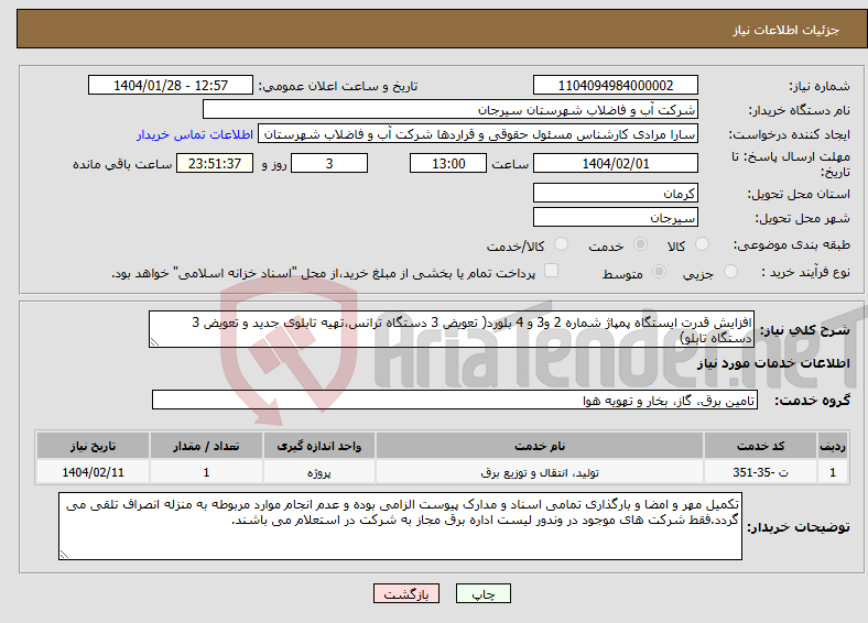 تصویر کوچک آگهی نیاز انتخاب تامین کننده-افزایش قدرت ایستگاه پمپاژ شماره 2 و3 و 4 بلورد( تعویض 3 دستگاه ترانس،تهیه تابلوی جدید و تعویض 3 دستگاه تابلو)