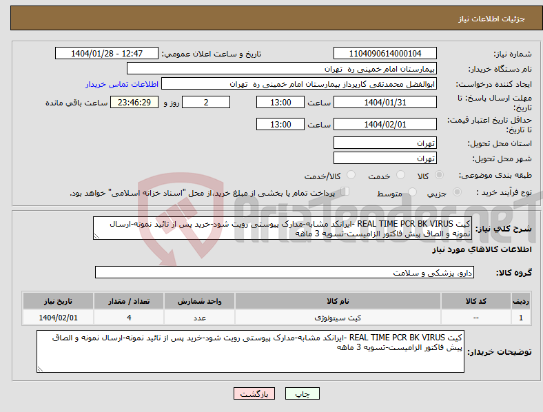تصویر کوچک آگهی نیاز انتخاب تامین کننده-کیت REAL TIME PCR BK VIRUS -ایرانکد مشابه-مدارک پیوستی رویت شود-خرید پس از تائید نمونه-ارسال نمونه و الصاق پیش فاکتور الزامیست-تسویه 3 ماهه