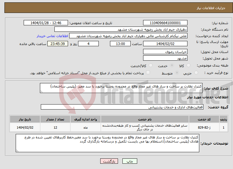 تصویر کوچک آگهی نیاز انتخاب تامین کننده-کنترل نظارت بر ساخت و ساز های غیر مجاز واقع در محدوده روستا برخورد با سد معبر (پلیس ساختمان) 
