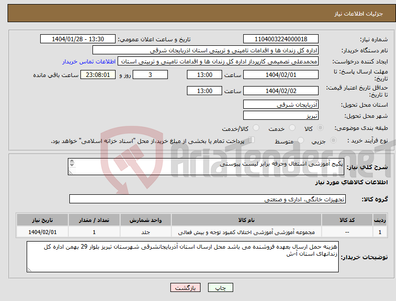 تصویر کوچک آگهی نیاز انتخاب تامین کننده-پکیج آموزشی اشتغال وحرفه برابر لیست پیوستی پکیج آموزشی فنی حرفه ای اشتغال 