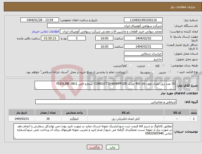 تصویر کوچک آگهی نیاز انتخاب تامین کننده-30 عدد ریل ‎اتصال‏ طول ‎400 cm‏ مارک CONDUCTIX-WAMPFLER‎ شماره فنی ‎FLEXLINE 0811 