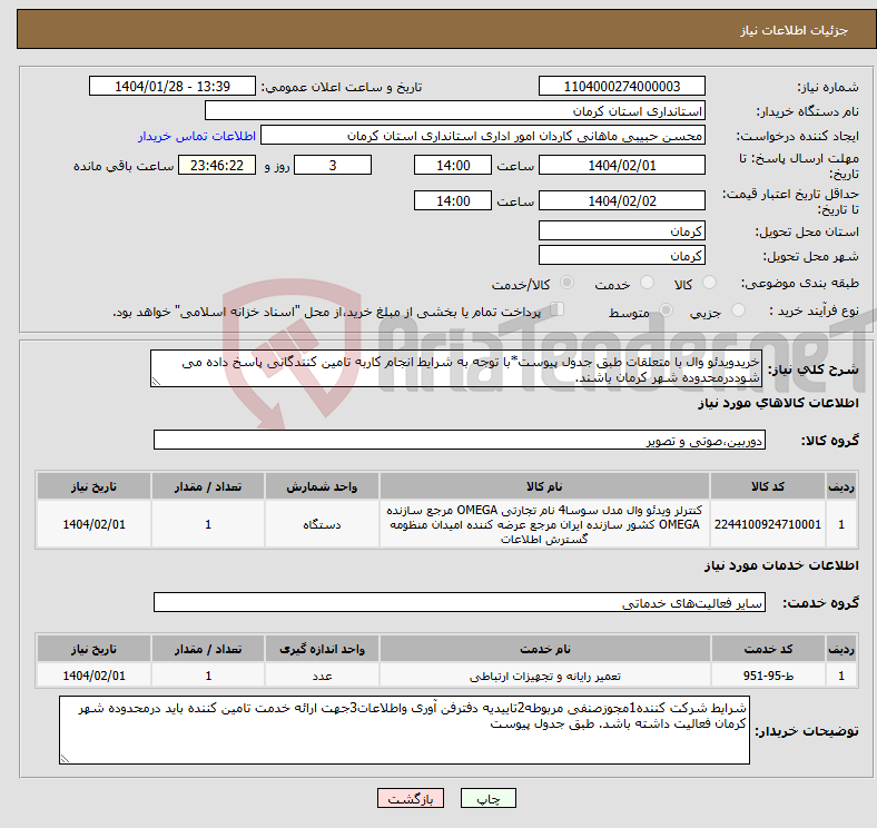 تصویر کوچک آگهی نیاز انتخاب تامین کننده-خریدویدئو وال با متعلقات طبق جدول پیوست*با توجه به شرایط انجام کاربه تامین کنندگانی پاسخ داده می شوددرمحدوده شهر کرمان باشند.