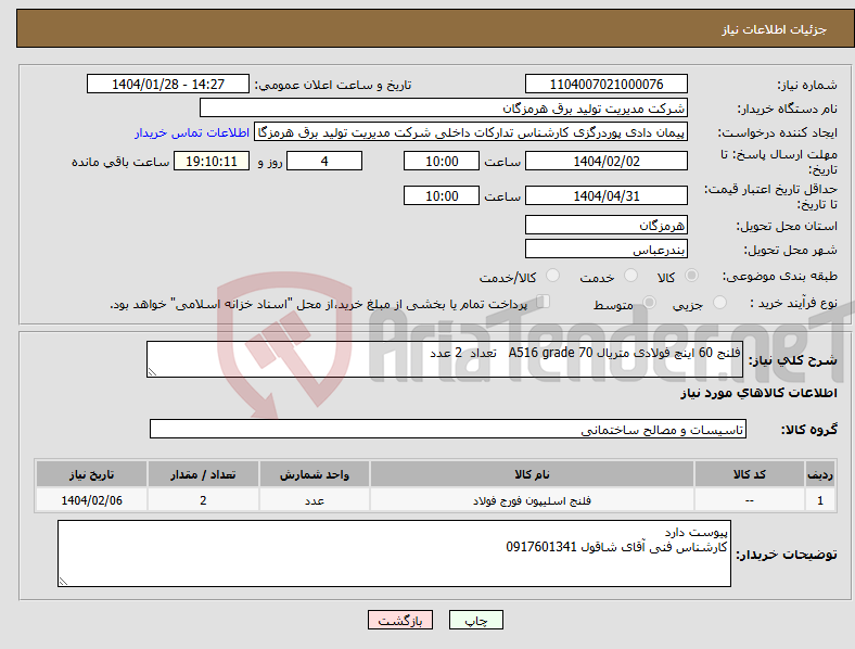 تصویر کوچک آگهی نیاز انتخاب تامین کننده-فلنج 60 اینچ فولادی متریال A516 grade 70 تعداد 2 عدد