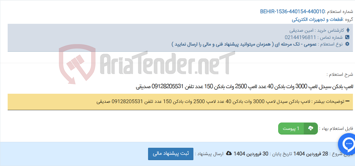 تصویر کوچک آگهی لامپ بادکن سیدل لامپ 3000 وات بادکن 40 عدد لامپ 2500 وات بادکن 150 عدد تلفن 09128205531 صدیقی