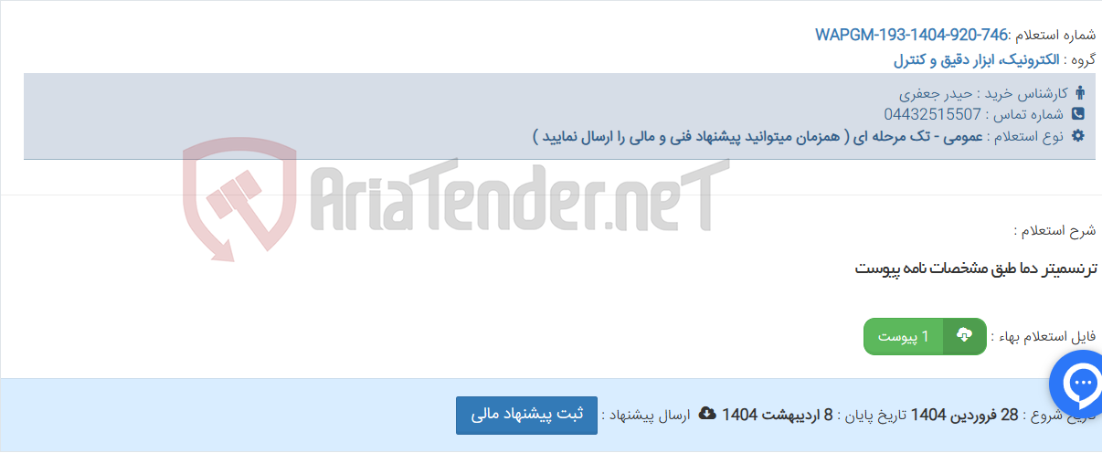 تصویر کوچک آگهی ترنسمیتر دما طبق مشخصات نامه پیوست