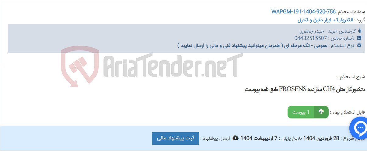 تصویر کوچک آگهی دتکتورگاز متان CH4 سازنده PROSENS طبق نامه پیوست
