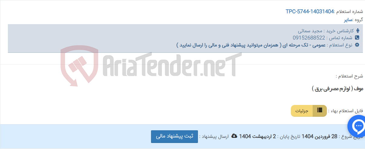 تصویر کوچک آگهی موف ( لوازم مصرفی برق )