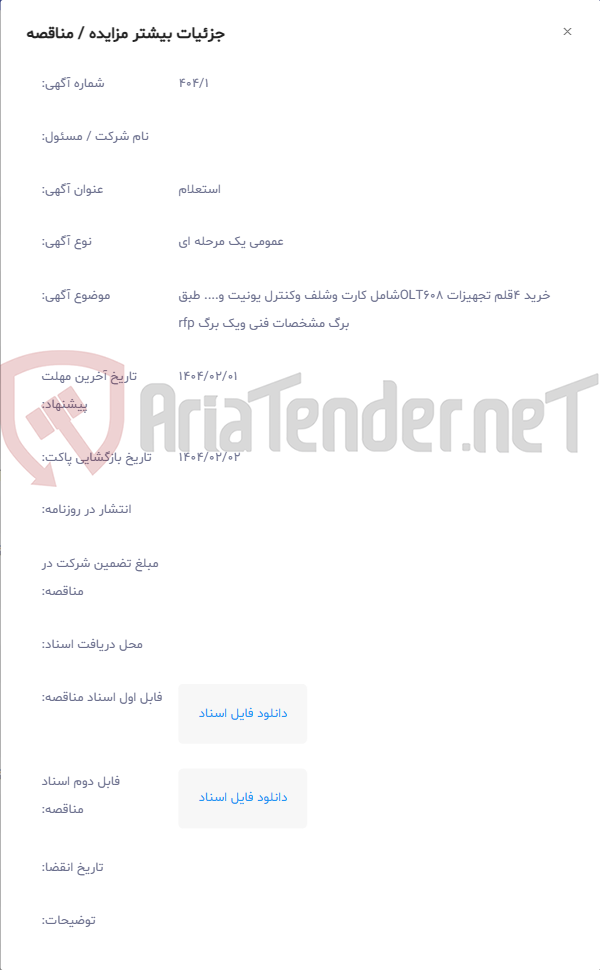 تصویر کوچک آگهی خرید ۴قلم تجهیزات OLT608شامل کارت وشلف وکنترل یونیت و.... طبق برگ مشخصات فنی ویک برگ rfp