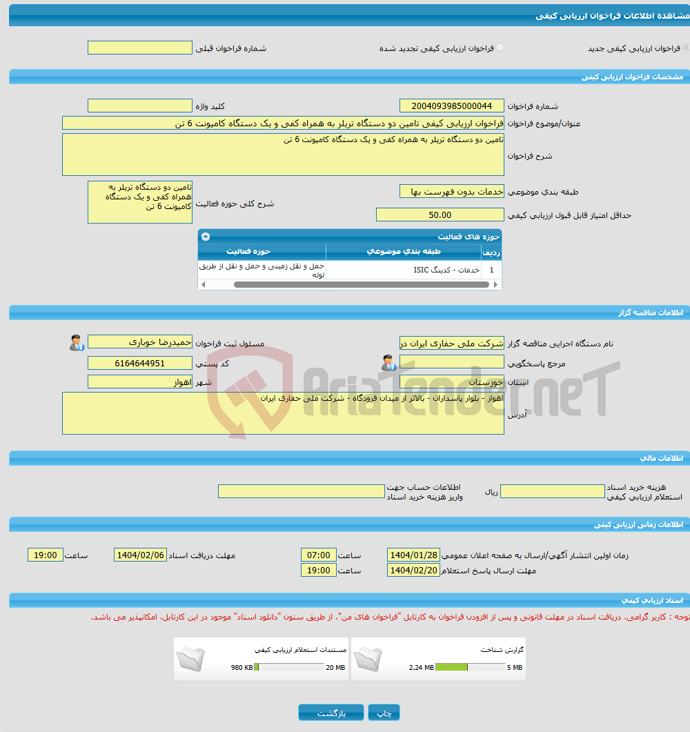 تصویر کوچک آگهی فراخوان ارزیابی کیفی تامین دو دستگاه تریلر به همراه کفی و یک دستگاه کامیونت 6 تن 