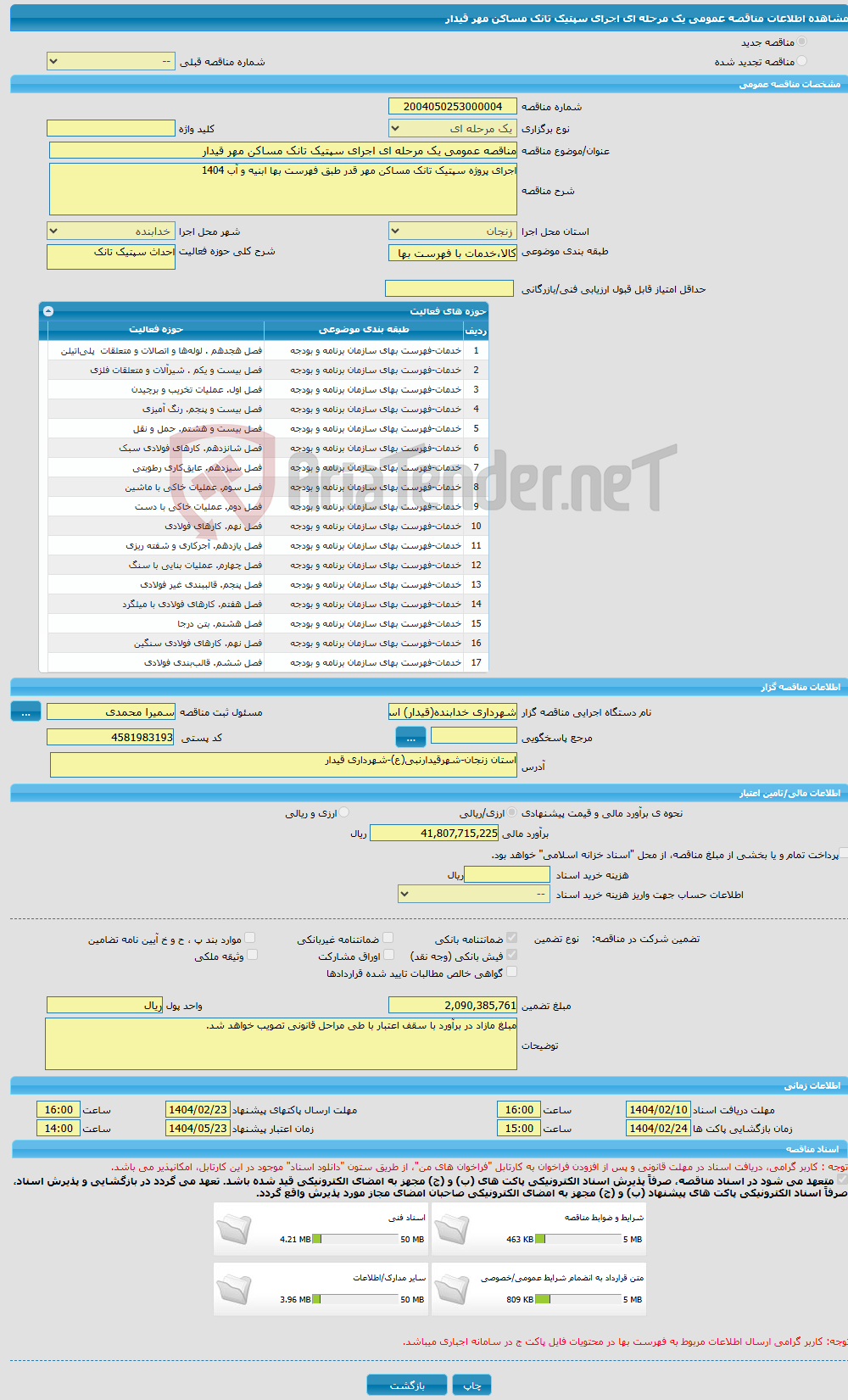 تصویر کوچک آگهی مناقصه عمومی یک مرحله ای اجرای سپتیک تانک مساکن مهر قیدار 