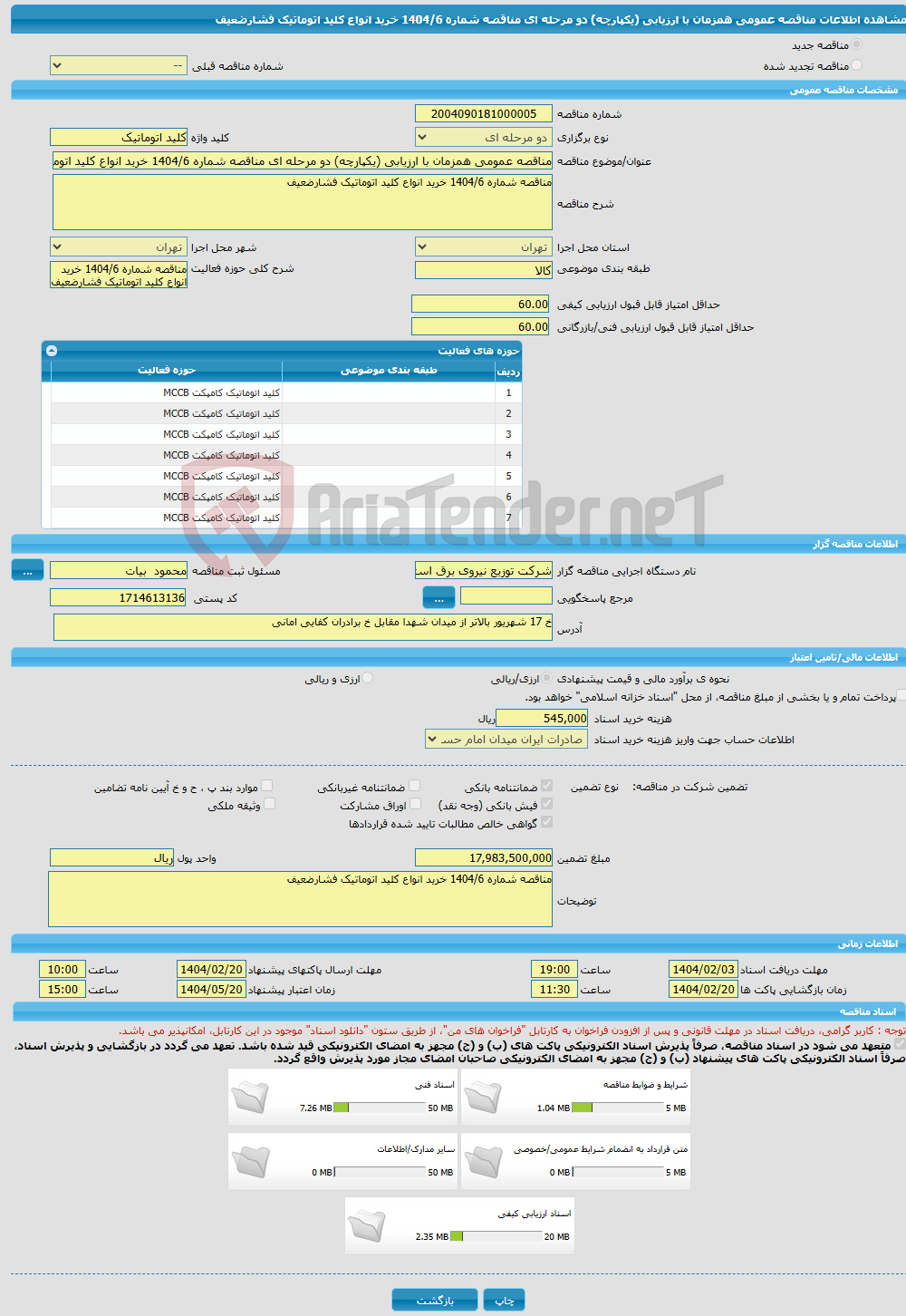 تصویر کوچک آگهی مناقصه عمومی همزمان با ارزیابی (یکپارچه) دو مرحله ای مناقصه شماره 1404/6 خرید انواع کلید اتوماتیک فشارضعیف