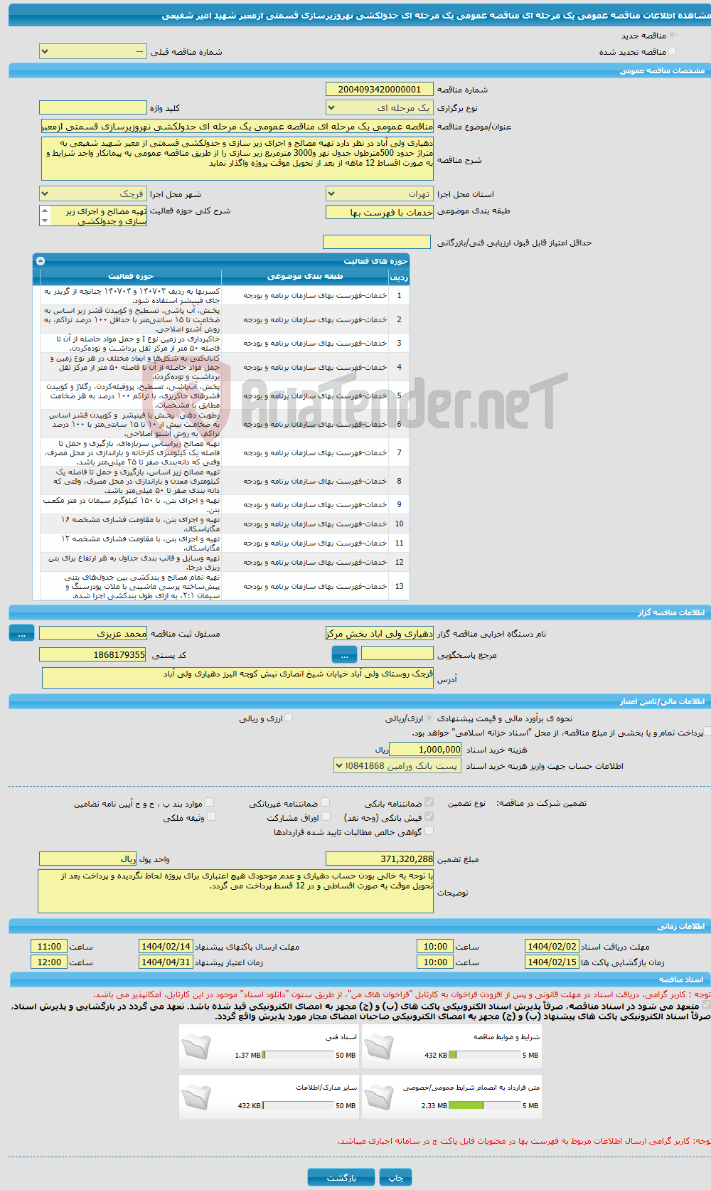 تصویر کوچک آگهی مناقصه عمومی یک مرحله ای مناقصه عمومی یک مرحله ای جدولکشی نهروزیرسازی قسمتی ازمعبر شهید امیر شفیعی