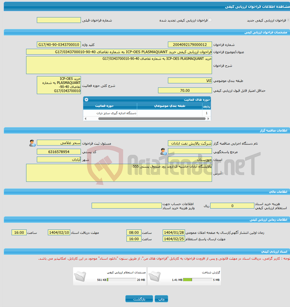 تصویر کوچک آگهی فراخوان ارزیابی کیفی خرید ICP-OES PLASMAQUANT به شماره تقاضای 40-90-0343700010/G17