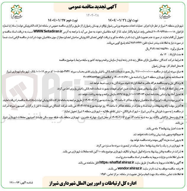 تصویر کوچک آگهی عملیات احداث مجموعه ورزشی