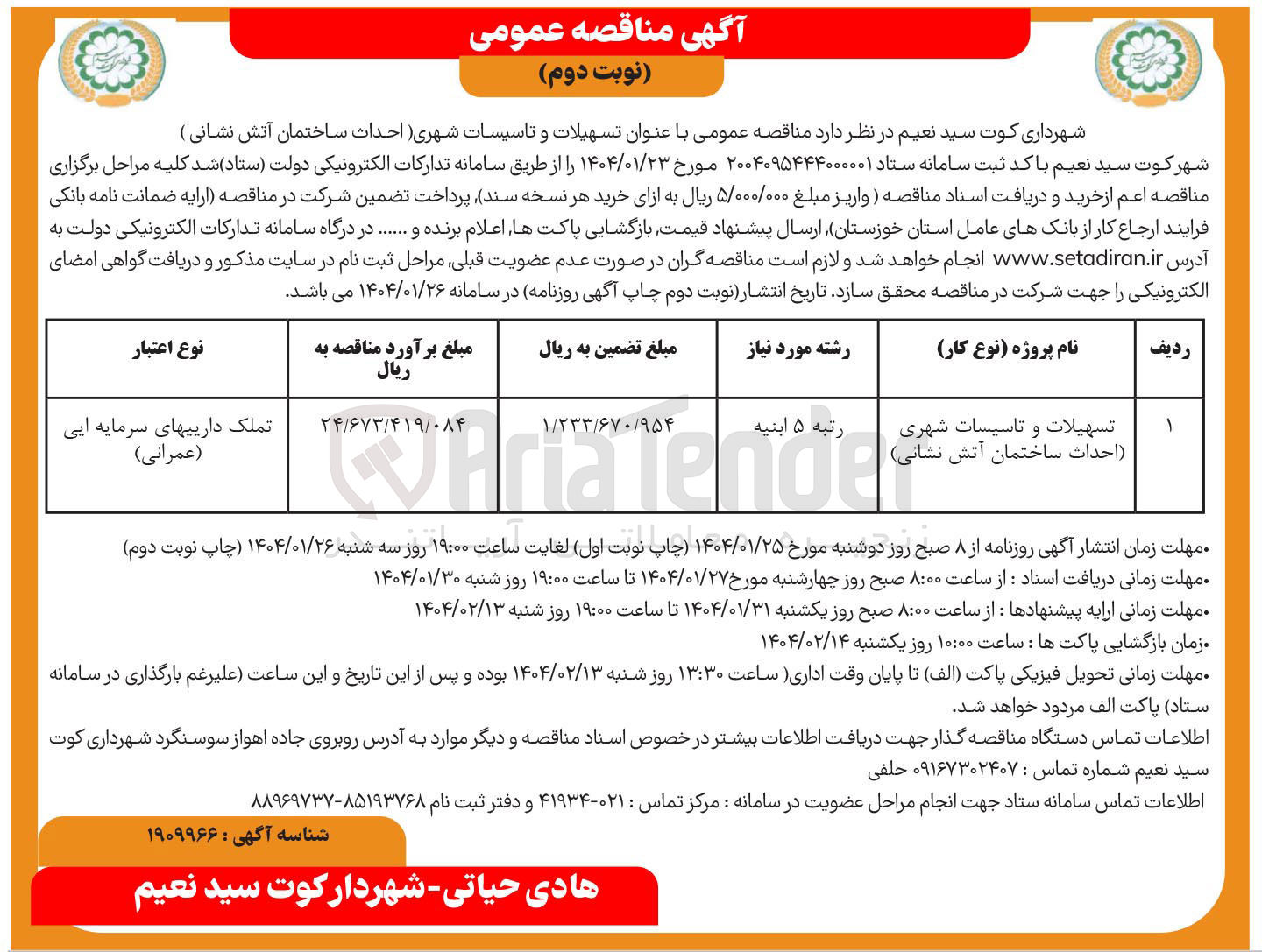 تصویر کوچک آگهی تسهیلات و تاسیسات شهری احداث ساختمان آتش نشانی 
