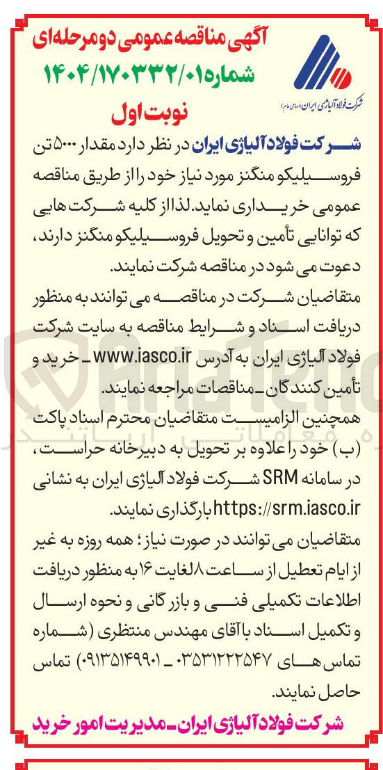 تصویر کوچک آگهی مقدار ۵۰۰۰ تن فروسیلیکو منگنز 