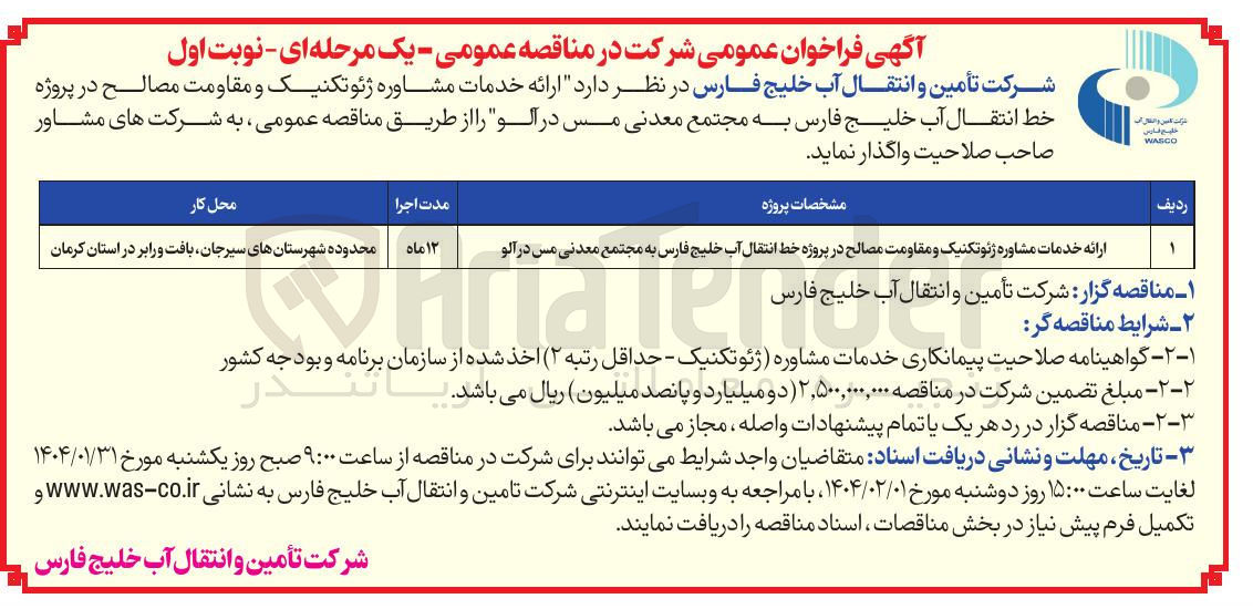 تصویر کوچک آگهی ارائه خدمات مشاوره ژئوتکنیک و مقاومت مصالح در پروژه خط انتقال آب خلیج فارس به مجتمع معدنی