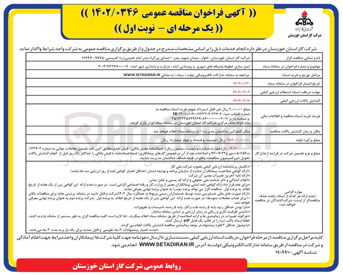 تصویر کوچک آگهی ایمن سازی خطوط و شبکه های شهری و روستایی و پایداری