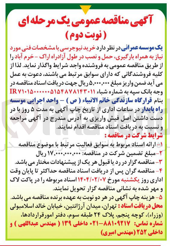 تصویر کوچک آگهی خرید نیوجرسی به همراه بارگیری حمل و نصب