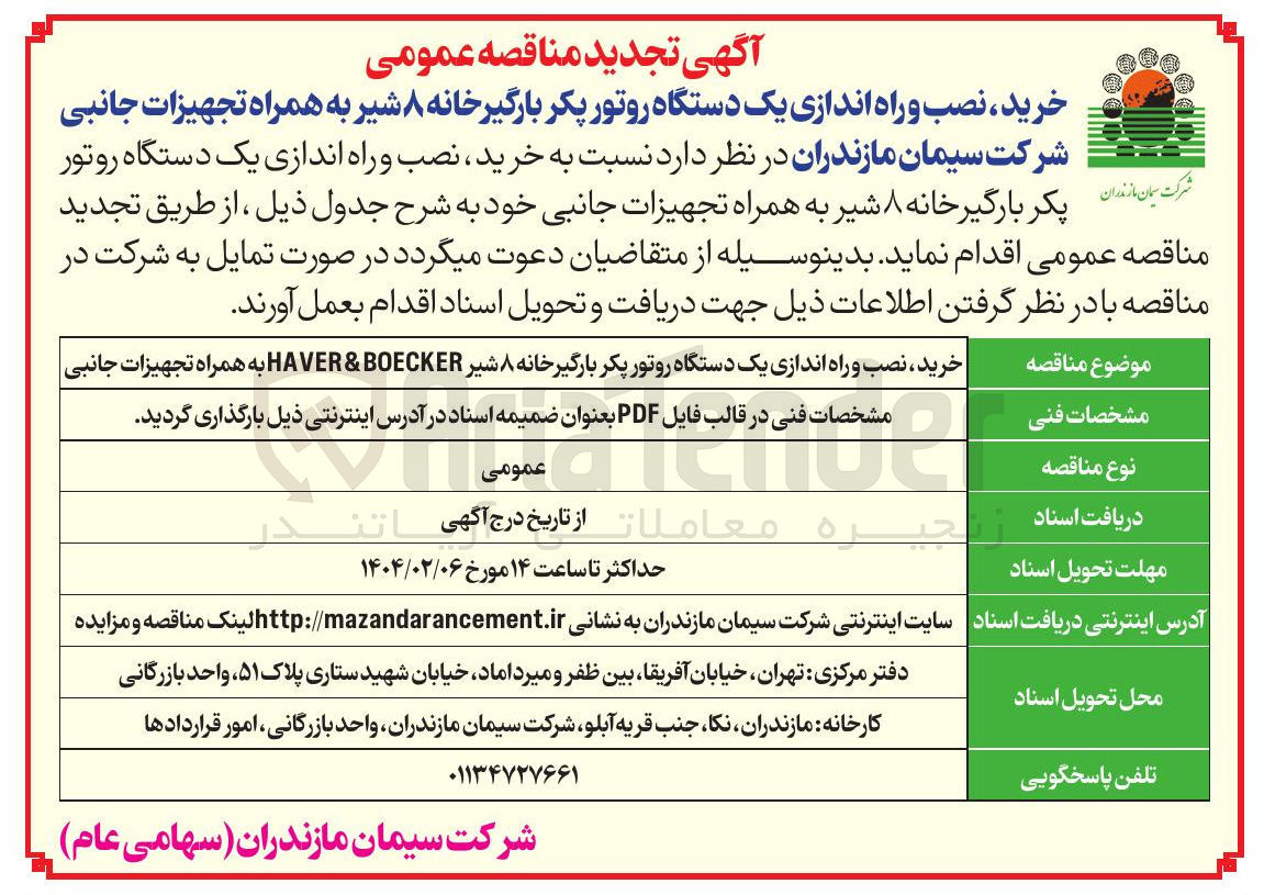 تصویر کوچک آگهی خرید ، نصب و راه اندازی یک دستگاه روتور پکر بارگیرخانه ۸ شیر به همراه تجهیزات جانبی