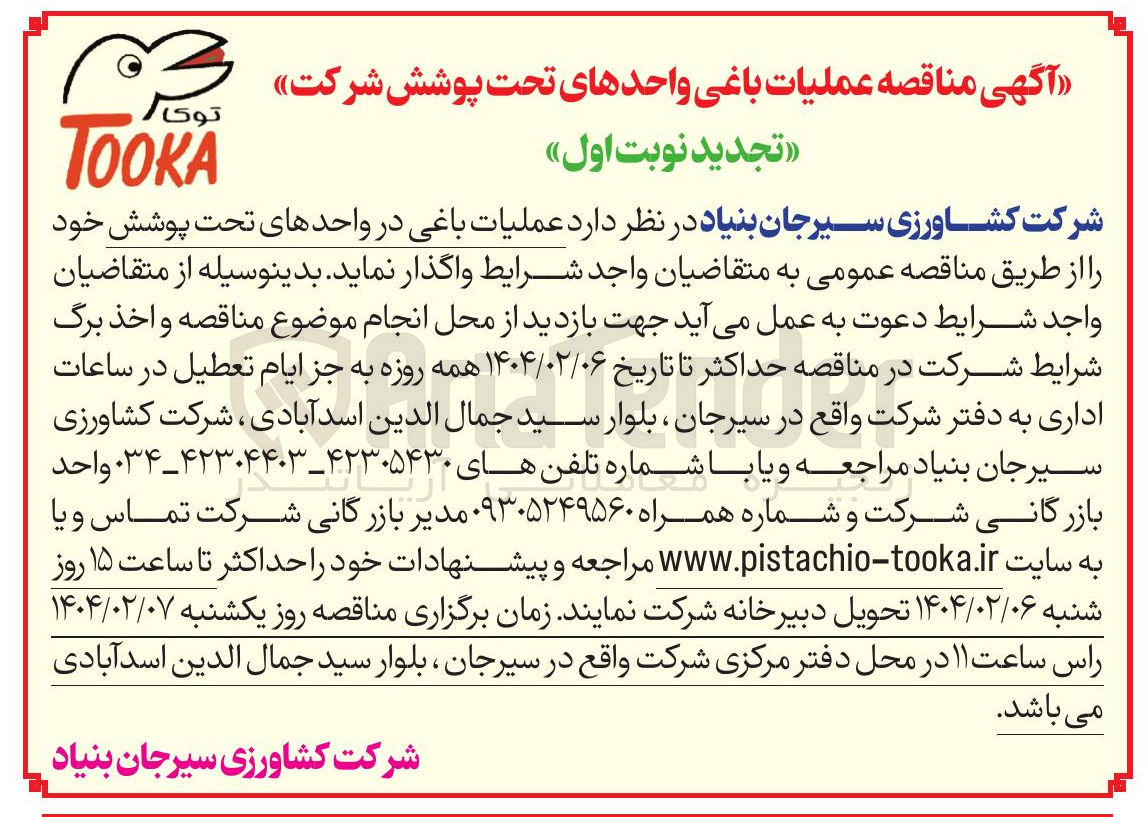تصویر کوچک آگهی عملیات باغی 
