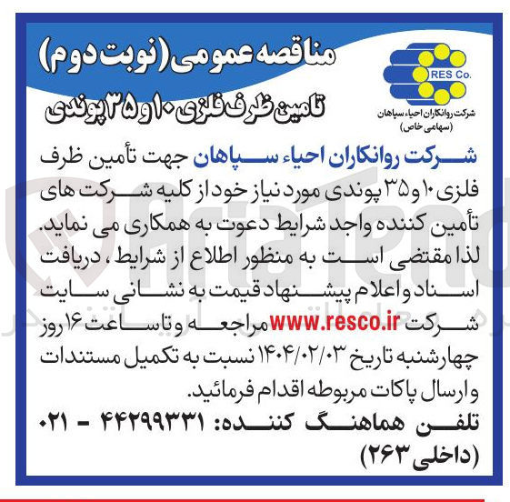 تصویر کوچک آگهی تأمین ظرف فلزی ۱۰ و ۳۵ پوندی 