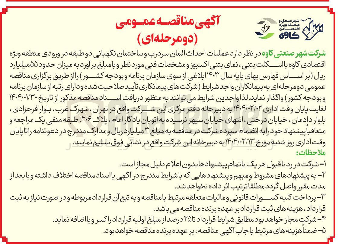 تصویر کوچک آگهی عملیات احداث المان سردرب و ساختمان نگهبانی دو طبقه در ورودی 